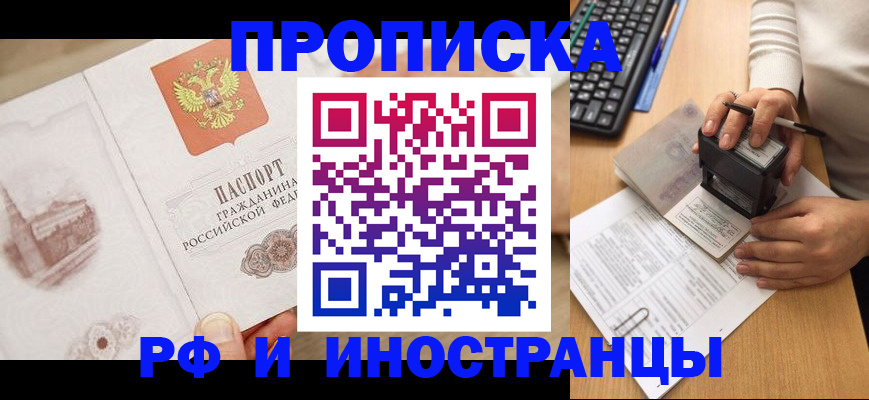 прописка регистрация в Благовещенске