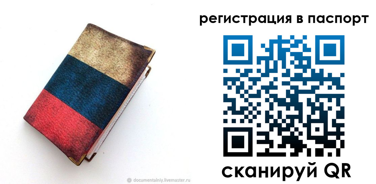 прописка штамп в Благовещенске