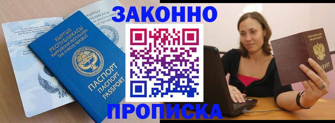 временная прописка в Благовещенске