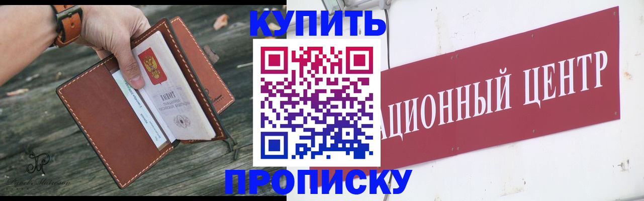 купить прописку в Благовещенске