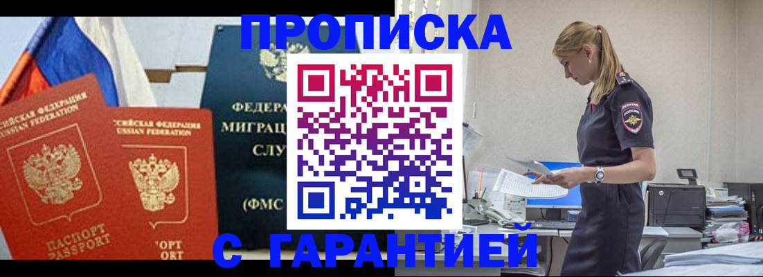 временная регистрация недорого в Благовещенске