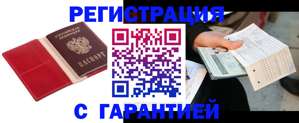 временная прописка в Благовещенске