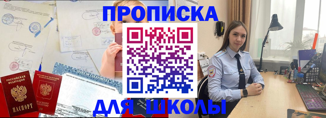 прописка для школы в Благовещенске